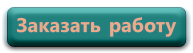 Сделать заказ работы