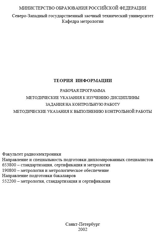 Контрольная работа для СЗТУ по теории тнформации