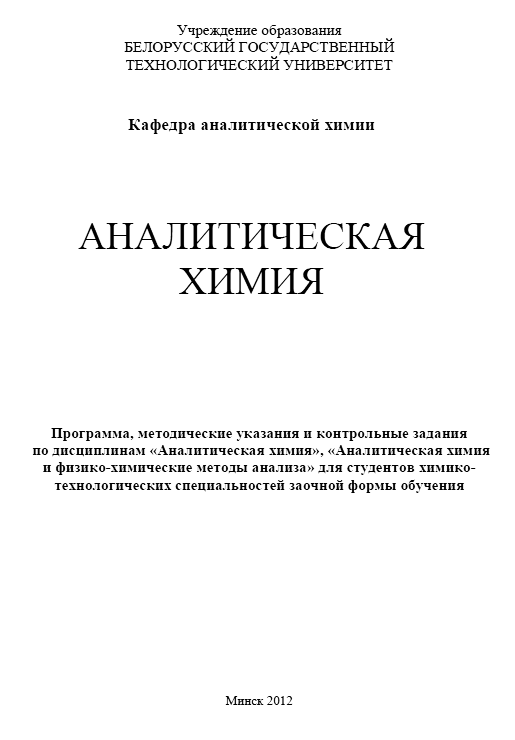 БГТУ аналитическая химия для зочников