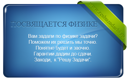 физика решения задач
