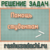 Решение задач для студентов на заказ