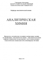 БГТУ аналитическая химия для зочников