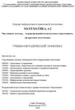 Численные методы, ТФКП, дикретная математика СЗТУ 2009