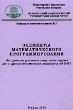 Элементы математического программирования БНТУ