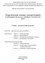 Теоретические основы электротехники СЗТУ 2008