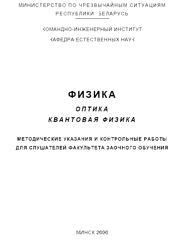 Оптика и квантовая физика  КИИ МЧС 