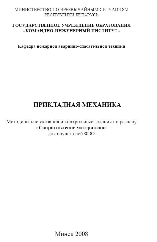 Прикладная механика (сопротивление материалов) - часть 2