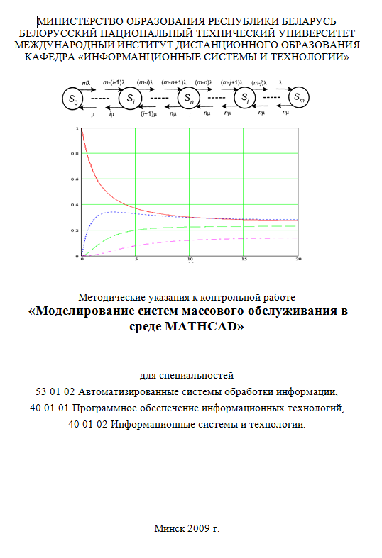 Моделирование систем массового обслуживания в среде MATHCAD