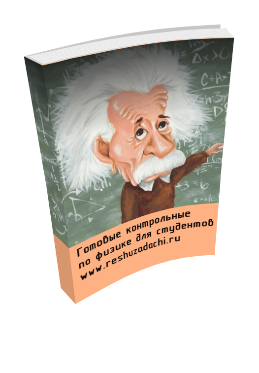 Решебник по физике для студентов