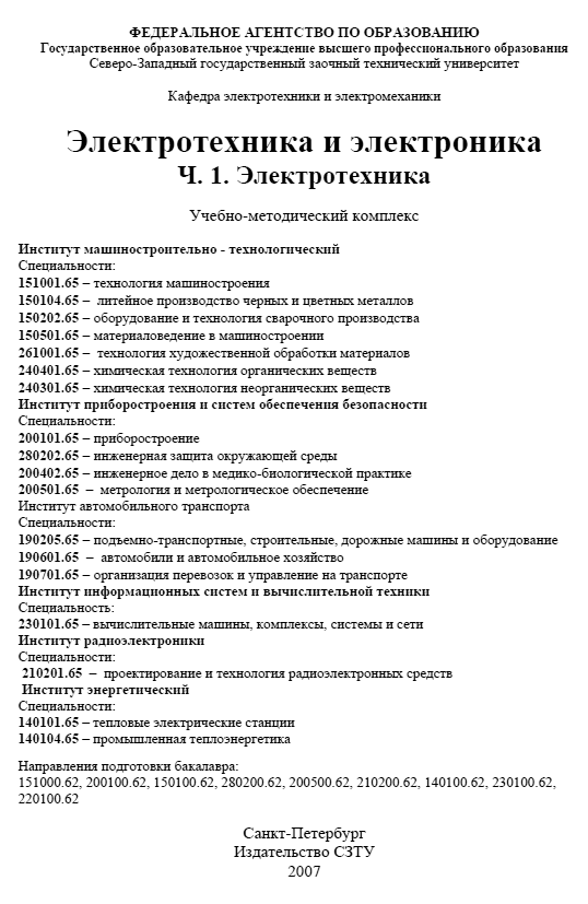 Электроотехника для студентов-заочников СЗТУ 2007 Евсеев